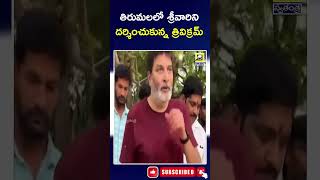 తిరుమలలో శ్రీవారిని దర్శించుకున్న త్రివిక్రమ్ | Trivikram Visit Tirumala Temple | @swatantralive