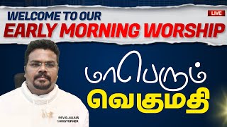 #அதிகாலை ஆராதனை 5.2.25 #மாபெரும் வெகுமதி #morning #motivation #daily