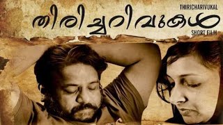 malayalam short film THIRICHARIVUKAL by sakeer mannarmala