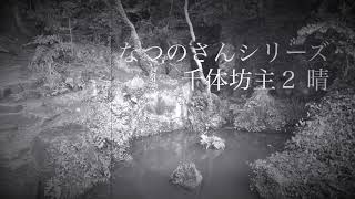 【怪談朗読】千体坊主2 晴【なつのさんシリーズ】