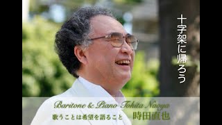 十字架に帰ろう　Br \u0026 Pf 時田直也【歌うことは希望を語ること】Radio