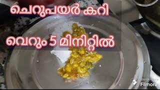 ഈസി ചെറുപയർ കറി| green gram curry |