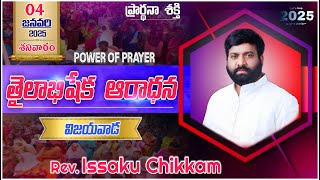 ప్రార్థనా శక్తి  Prardhana Shakthi తైలాభిషేక ఆరాధన || Vijayawada LIVE- 04-01-2025