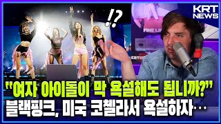 미국 방송에서 밝힌 블랙핑크가 코첼라에서 욕설하자 미국인들이 충격받은 이유가…