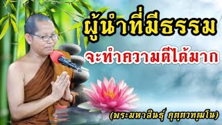 #ผู้นำที่มีธรรม_จะทำความดีได้มาก พระมหาสินธ์ุ คุตฺตวฑฺฒโน(พระครูประพัฒน์สมาธิคุณ)