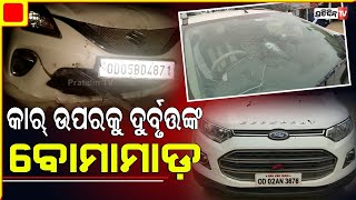 ବ୍ୟବସାୟିକ ଶତ୍ରୁତାକୁ କେନ୍ଦ୍ରକରି କାର୍ ଉପରକୁ ଦୁର୍ବୃତ୍ତ କଲେ ବୋମାମାଡ଼।PratidinTv