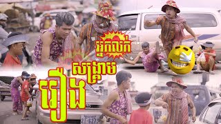 រឿងសង្រ្គាមអ្នកលក់🤣ធានាសើច🤣