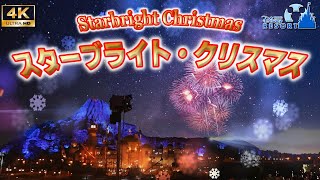 【４K】映像美！クリスマス限定の花火『スターブライト・クリスマス』(東京ディズニーシー) / Starbright Christmas / Tokyo DisneySea