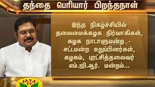 தந்தை பெரியார் திருவுருவச் சிலைக்கு, டிடிவி தினகரன் வரும் 17-ம் தேதி மலர்தூவி மரியாதை 15 09 2017