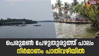 Kollam: പെരുമൺ- പേഴുതുരുത്ത് പാലം യാഥാർഥ്യമാവുന്നതും കാത്ത് പ്രദേശവാസികൾ