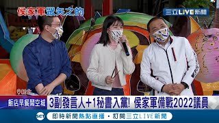 侯家軍備戰2022議員!3副發言人+1秘書入黨 藍憂影響選情喊不要單獨享受資源│記者 朱淑君 陳君傑│【LIVE大現場】20220101│三立新聞台