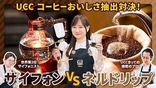 [Delicious Coffee Brewing Showdown] Drip Extraction Cloth Drip vs. Fruity Siphon [UCC Coffee Acad...