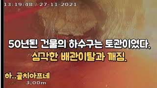 심각한 배관이탈과 깨짐으로 막혀버린 50년된 건물의 하수구 A drain made of soil from a 50-year-old building