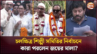 ৮ ঘন্টায় যে ভোট হয়েছে, তার ফল প্রকাশ হলো ১৩ ঘণ্টা পর | BFDC Election result | Channel 24