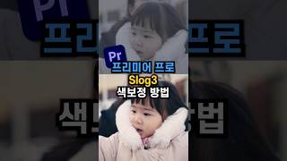 쉽게 Slog3 색보정 방법 | 프리미어 프로