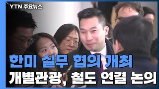 한미 실무협의 개최...北 관광·철도연결 논의 / YTN