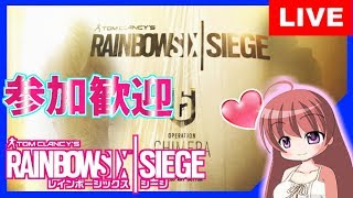 【 R6S  】レインボーシックスシージ★カジュアル 視聴者さん参加歓迎★[こはる] 女性実況 生放送 高画質 PS4pro