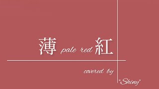 薄紅/中田裕二　Pale red /Yuji Nakata  covered by \