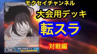 [#WS]大会用のガチデッキ！転スラ門扉軸　対戦編[ヴァイスシュヴァルツ対戦動画]