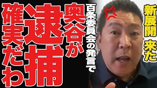 【緊急速報】百条委員会でバラされ、奥谷委員長が窮地に.【立花孝志 斎藤元彦 兵庫県 NHK党 奥谷謙一 百条委員会】