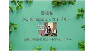 【FM21】AOIのハッピースカイブルー　火曜日9:30～20221018