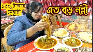 বগুড়ার বিসমিল্লাহ্ হোটেলের নেহারী | মাথা নষ্ট স্বাদের কালা ভুনা। কাজীপাড়া,কাহালু, বগুড়া