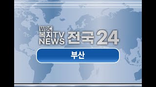 복지TV뉴스_전국24 부산_주요뉴스 (2024.10.23)