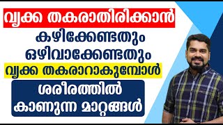 വൃക്ക തകരാറാകുമ്പോൾ ശരീരത്തിൽ കാണുന്ന മാറ്റങ്ങൾ