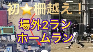 初！【場外2ランホームラン】カメラが打球を見失う柵越え！