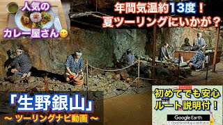 坑内の年間気温約13度！生野銀山へ行くツーリングルート紹介動画「No.53」