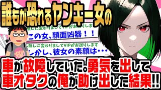 【2ch馴れ初め】誰もが恐れる女ヤンキーが峠で車が故障して困っていたので、車オタクの俺が勇気を出して助けた結果・・・【ゆっくり】