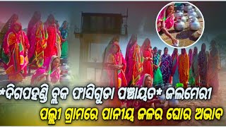 ପାଣି ପାଇଁ ଆହାକାର ଦିଗପହଣ୍ଡି ବ୍ଲକ୍ ଅନ୍ତର୍ଗତ ଅନେକ ଗ୍ରାମ