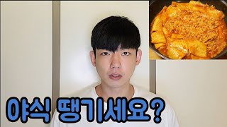 당신은 지금 야식을 먹어도 될까? (땡길 때마다 보세요)