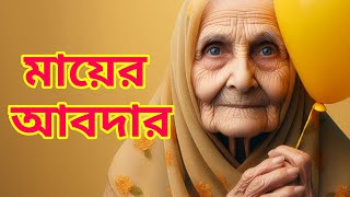 সন্তানের কাছে মায়ের আবদার | Hilm Sabr