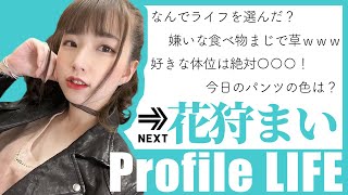 AV女優「花狩まい」に30の質問【プロファイルライフ】