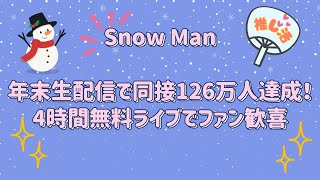 年末生配信で同接126万人達成！4時間無料ライブでファン歓喜！！