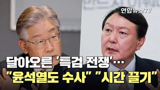 달아오른 '특검 전쟁'…\