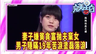 妻子嫌貧貪富抛夫棄女，男子隱瞞19年苦淚讓塗磊落淚