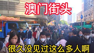 【4K随拍］新年澳门街头，人挤人非常热闹，已恢复三年前人流