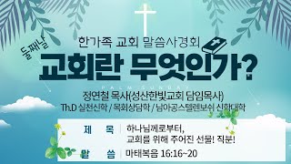 2022년 8월 18일 말씀사경회 둘째날