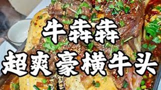 在广州想吃大牛头就会想起这家店，肉质爽嫩鲜香浓郁，可以大口吃肉真的爽#牛气冲天 #牛犇犇 #牛头宴 #牛头 #广州美食