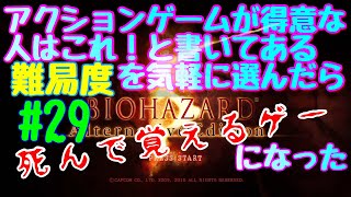 【#29】アクションゲームが得意な人はこれ！と書いてある難易度を気軽に選んだら死んで覚えるゲーになった【バイオハザード５】