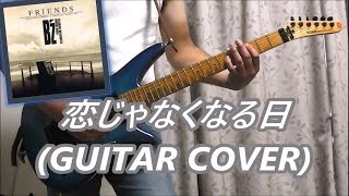 恋じゃなくなる日 (GUITAR COVER)