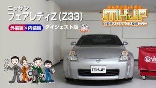 【必見!!】フェアレディZ（Z33）の動画でわかる簡単DIY｜バンパー・オーディオパネル・ドラレコ等の取付や取り外し方法を解説するカスタムお助けDVD