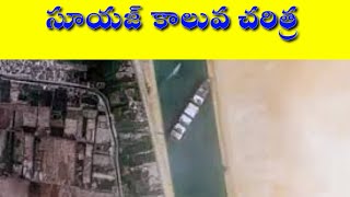 Suez Canal Crisis || Suez Crisis Full Documentary in Telugu