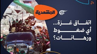 المشهديّة | اتفاق غزة... أي ضغوط ورهانات؟ | 2025-02-17