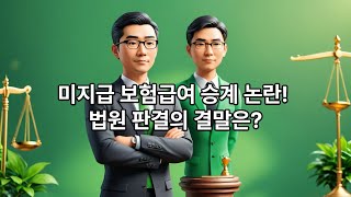 산재보험 유족 수급권, 사망 후 승계될까? | 법원의 결정은?