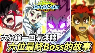 回顧爆裂世代中的所有最終Boss-琉/紅修/菲/格溫/萊恩/拉夏多 人物傳!!#完結紀念影片 戰鬥陀螺 爆裂世代 陀螺動畫解說 Beyblade Burst ベイブレードバースト