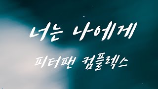 [1시간] 피터팬 컴플렉스 - 너는 나에게