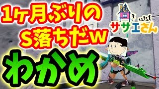 【スプラトゥーン】俺のS最強ブキはスプラスコープワカメだと確信するガチマッチ！？【S+99カンストへ！#68】